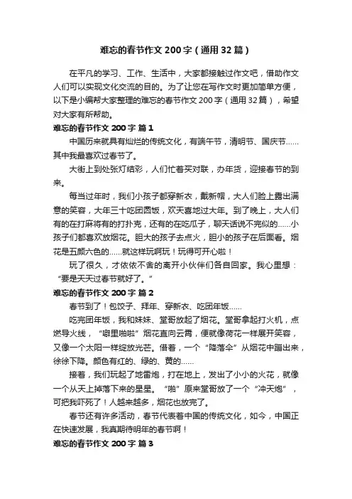 难忘的春节作文200字（通用32篇）