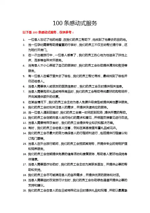 100条感动式服务