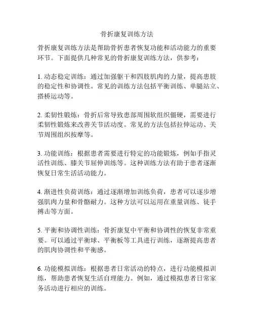 骨折康复训练方法