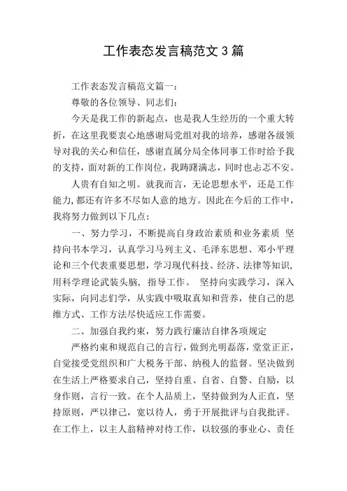 工作表态发言稿范文3篇