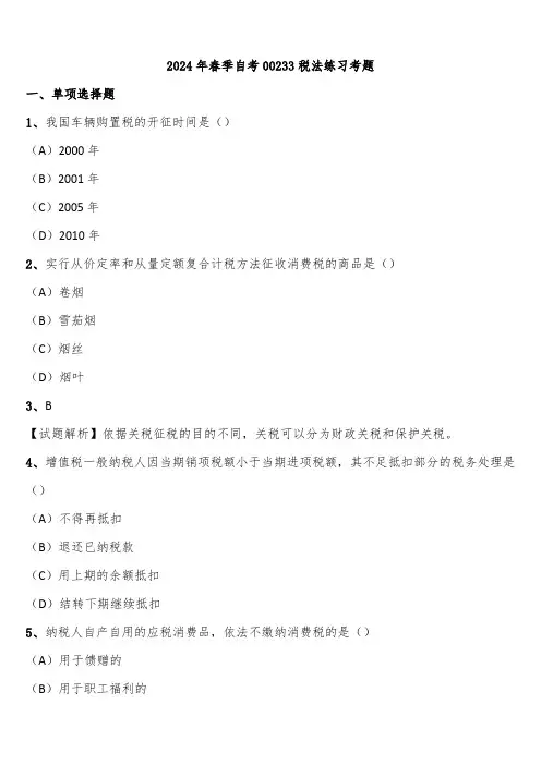2024年春季自考00233税法练习考题含解析