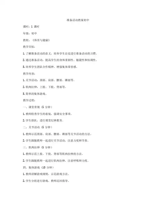 准备活动教案初中