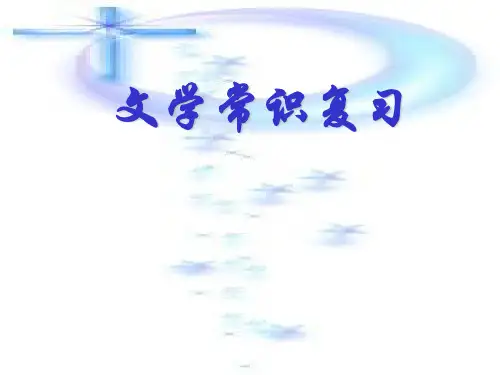 文学常识专题PPT课件