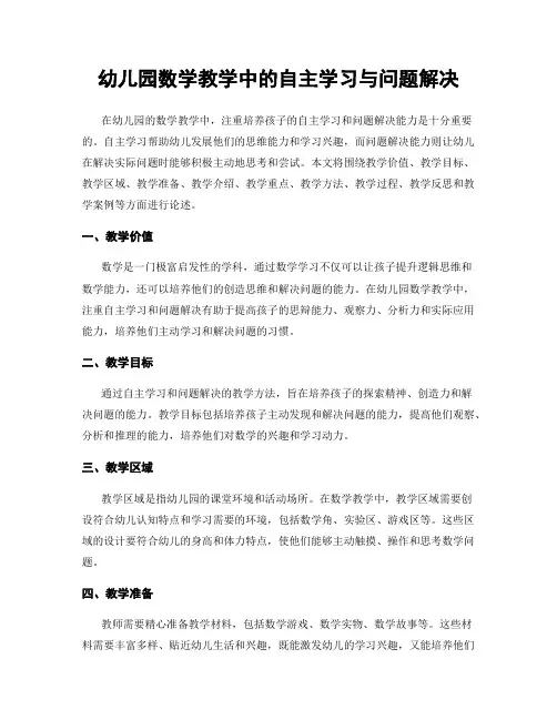 幼儿园数学教学中的自主学习与问题解决