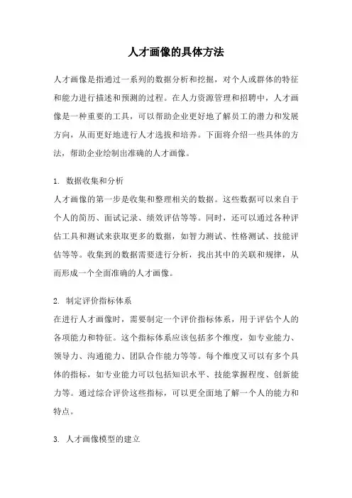 人才画像的具体方法