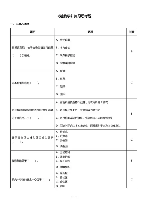 植物学复习思考题