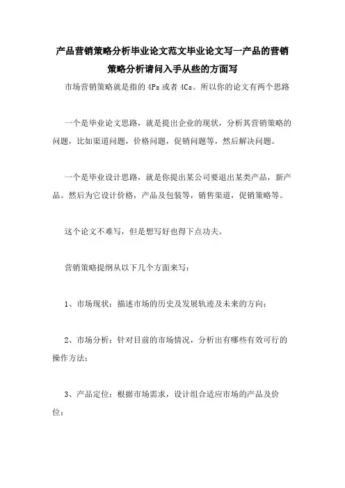 产品营销策略分析毕业论文范文毕业论文写一产品的营销策略分析请问入手从些的方面写