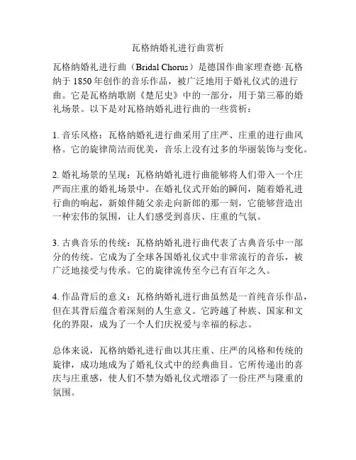 瓦格纳婚礼进行曲赏析