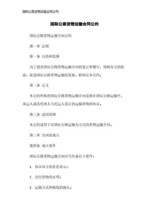 国际公路货物运输合同公约