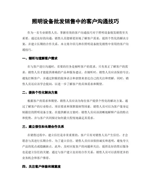 照明设备批发销售中的客户沟通技巧