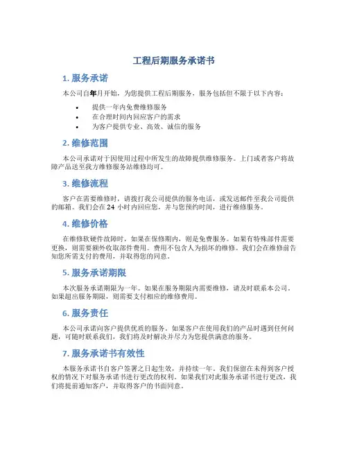 工程后期服务承诺书