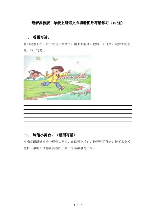 最新苏教版二年级上册语文专项看图片写话练习(15道)