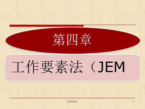 工作分析JEM工作要素法(特制材料)