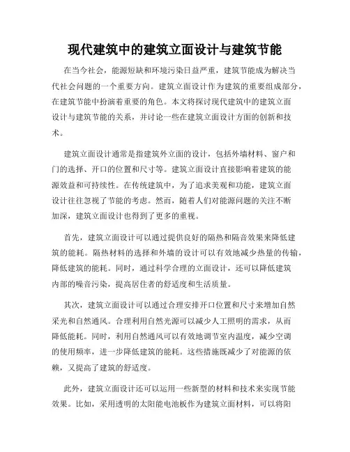 现代建筑中的建筑立面设计与建筑节能