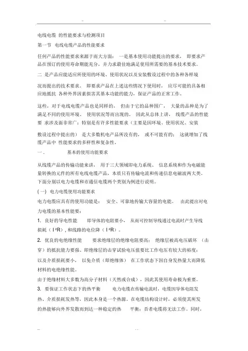 电线电缆的性能要求与检测项目