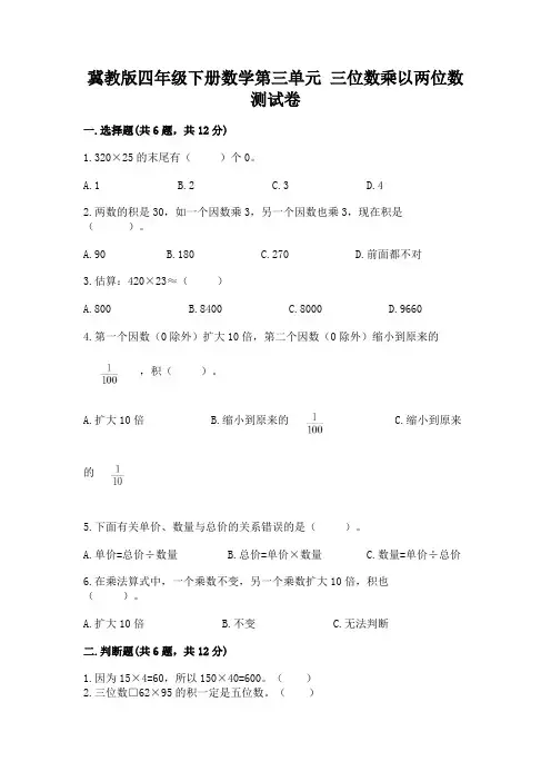 冀教版四年级下册数学第三单元-三位数乘以两位数-测试卷含答案