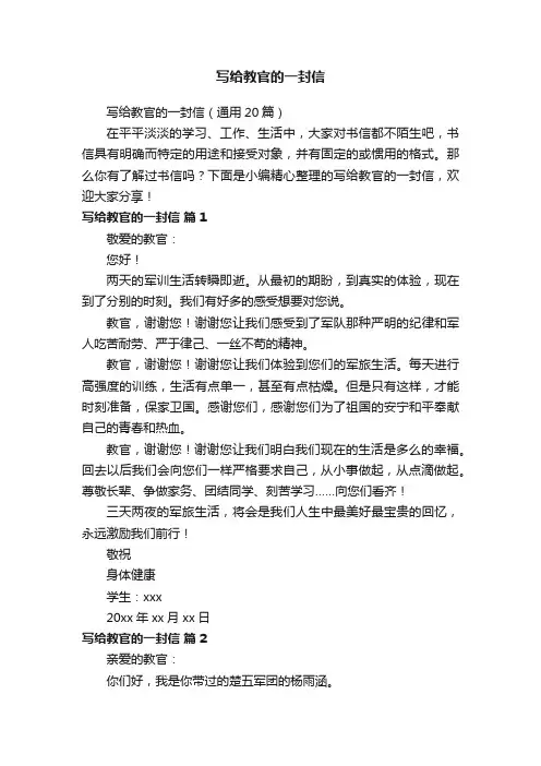 写给教官的一封信（通用20篇）