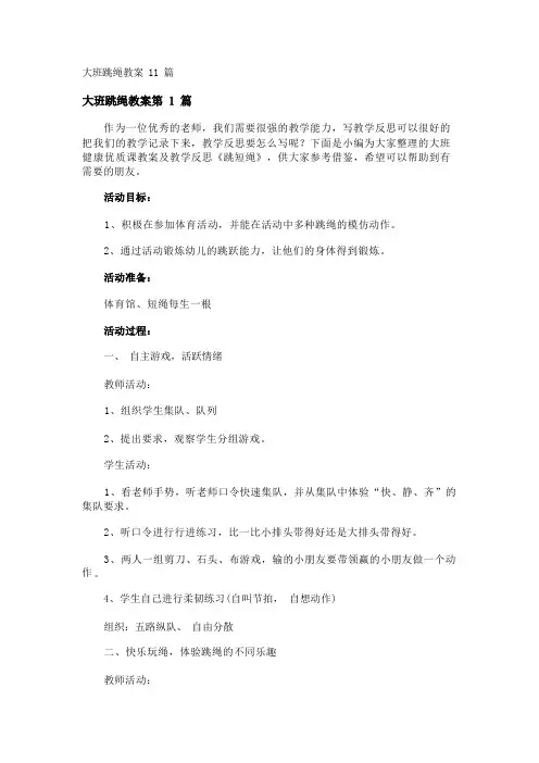大班跳绳教案11篇