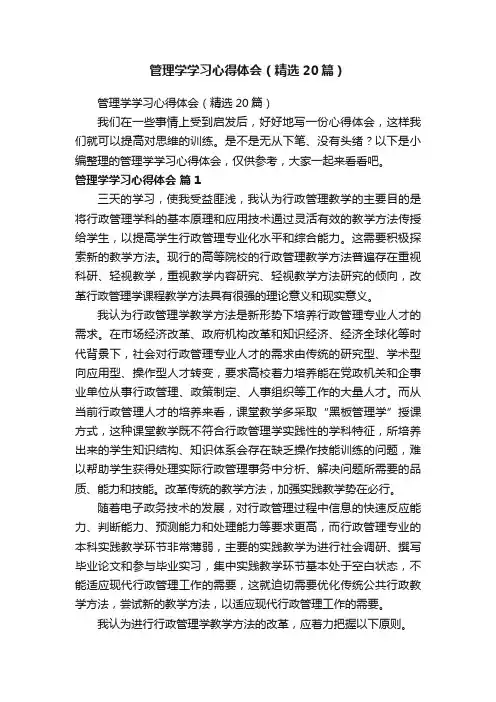 管理学学习心得体会（精选20篇）