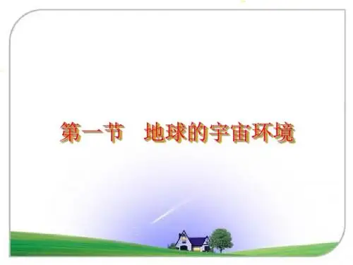 湘教版高中地理必修一1.1《地球的宇宙环境》课件(共29张PPT)