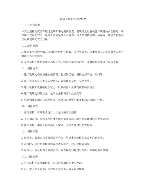 建筑工程安全巡检制度