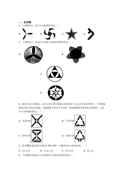 (必考题)初中数学八年级数学下册第三单元《图形的平移与旋转》测试卷(包含答案解析)