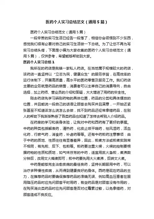 医药个人实习总结范文（通用5篇）