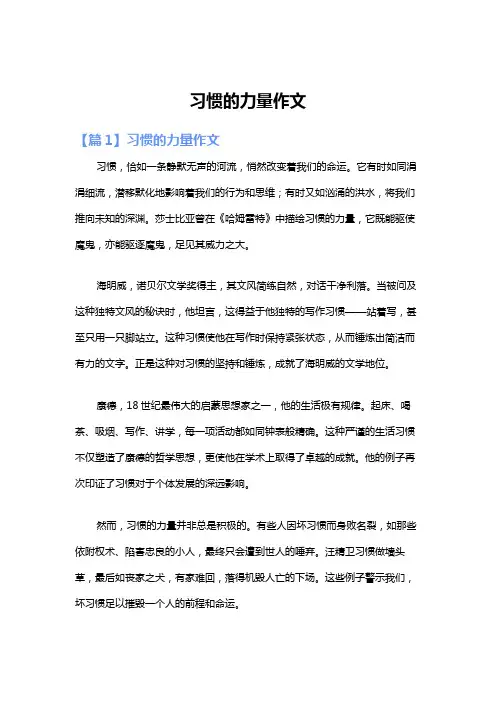 习惯的力量作文