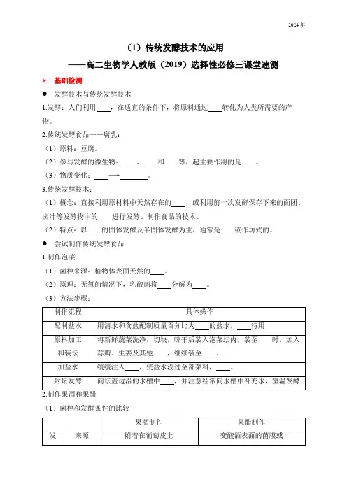 传统发酵技术的应用——高二生物学人教版(2019)选择性必修三课堂速测(含解析)