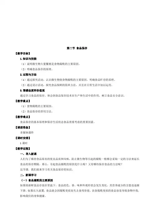 《食品保存》教案