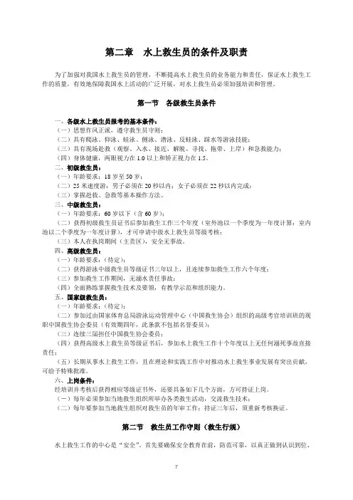 第二章-水上救生员的条件及职责
