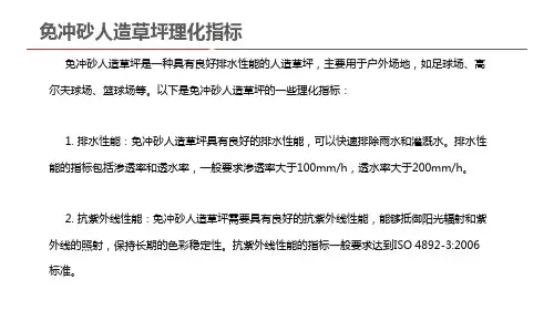 免冲砂人造草坪理化指标