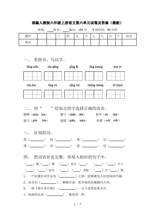 部编人教版六年级上册语文第六单元试卷及答案(最新)