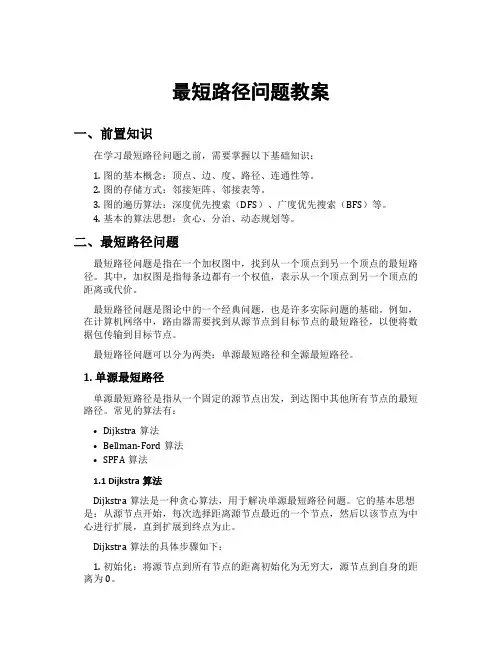 最短路径问题教案