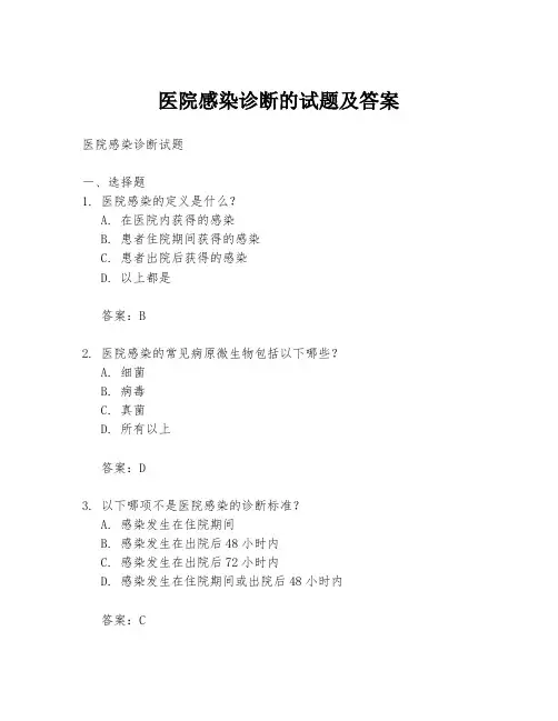 医院感染诊断的试题及答案