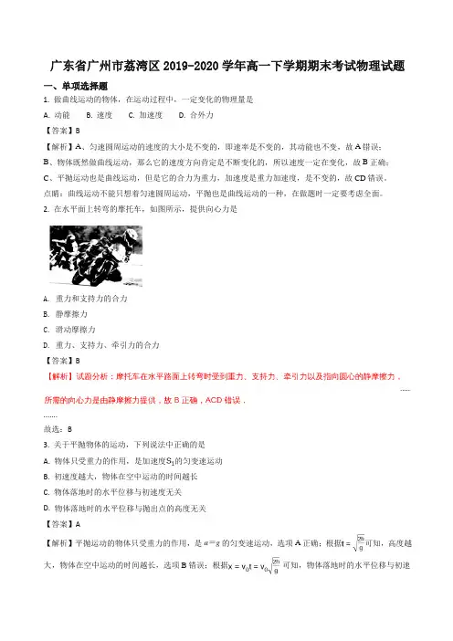 广东省广州市荔湾区高一下册考试物理试题含解析【精选】.doc