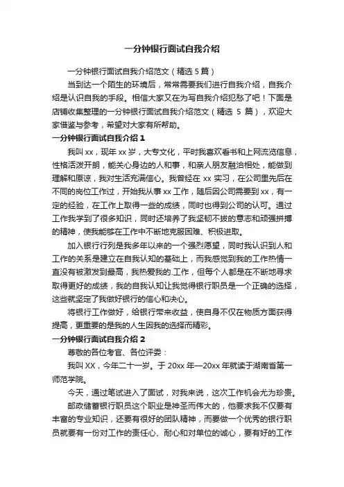 一分钟银行面试自我介绍