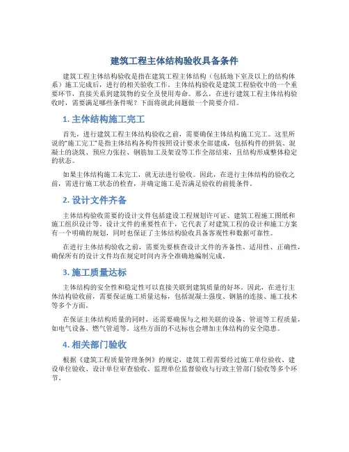 建筑工程主体结构验收具备条件