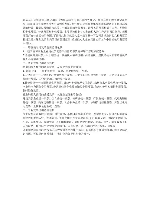 新注册的公司常见的发票种类及使用范围
