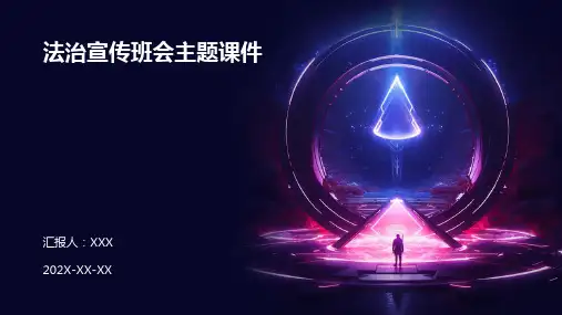 法治宣传班会主题课件ppt