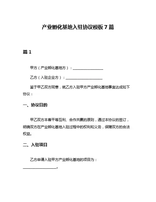 产业孵化基地入驻协议模板7篇