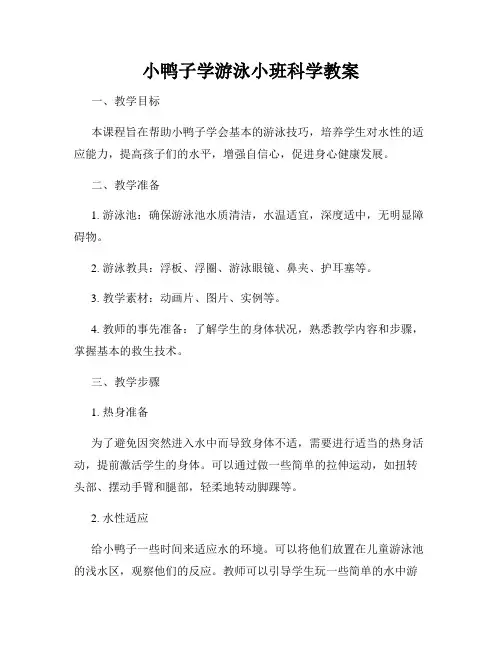 小鸭子学游泳小班科学教案