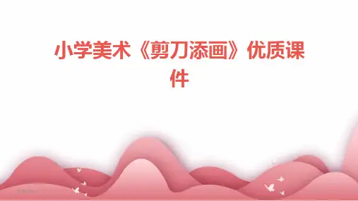 小学美术《剪刀添画》优质课件