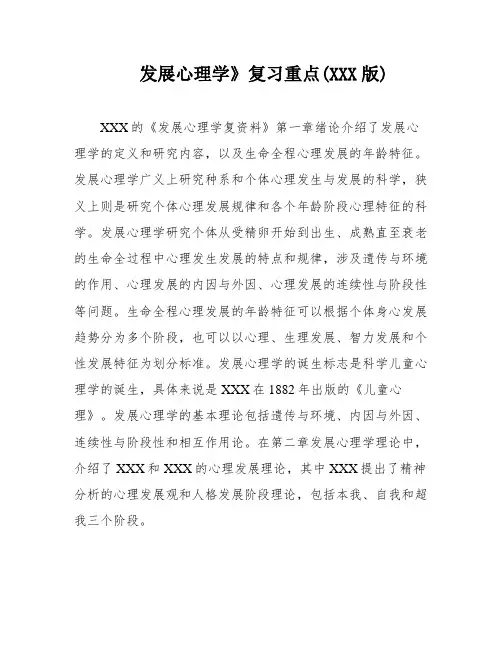 发展心理学》复习重点(XXX版)