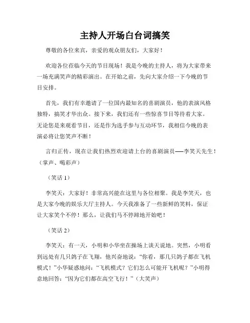 主持人开场白台词搞笑