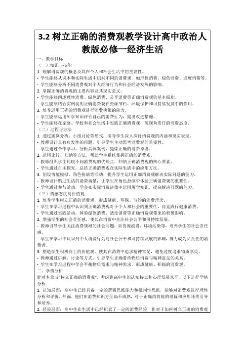 3.2树立正确的消费观教学设计高中政治人教版必修一经济生活
