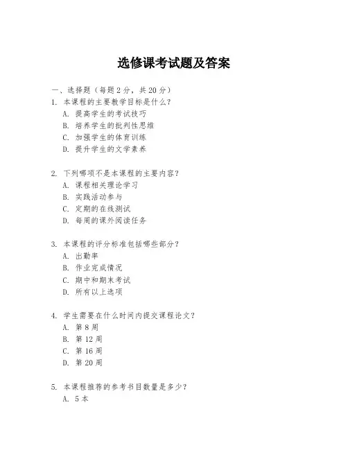 选修课考试题及答案
