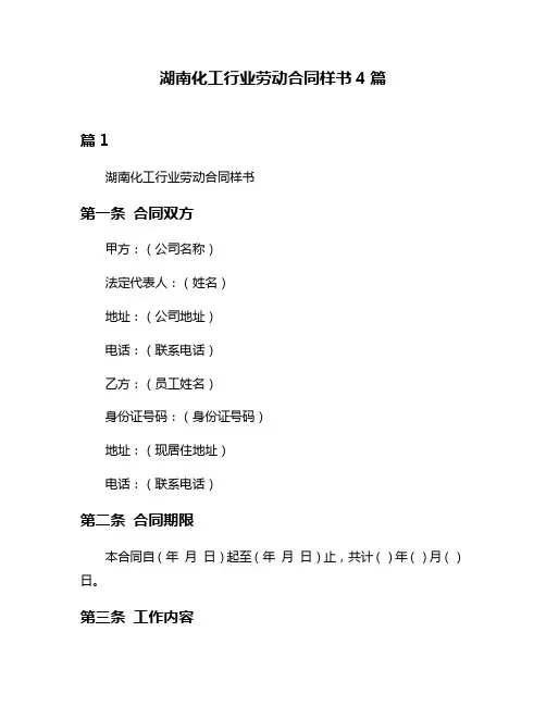 湖南化工行业劳动合同样书4篇