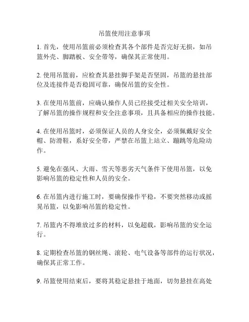 吊篮使用注意事项