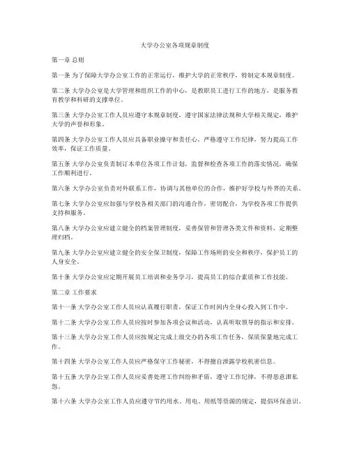 大学办公室各项规章制度